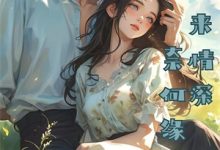 《穿越：我是主持界的一朵奇葩》小说章节列表免费试读，邓长江小说在线阅读-红梅文学